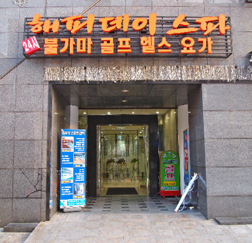 Hongdae Happy Day Spa (홍대 해피데이스파)