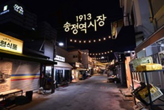 Photo_1913 Songjeong Station Market