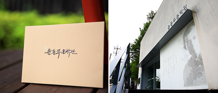 Photo_Yoon Dong-ju Literary House 1